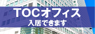 TOCオフィス入居できます